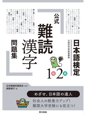 cover image of 日本語検定公式「難読漢字」問題集1級2級